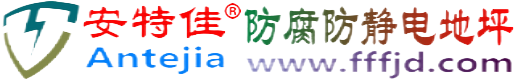 安特佳®烟台防腐防静电地坪